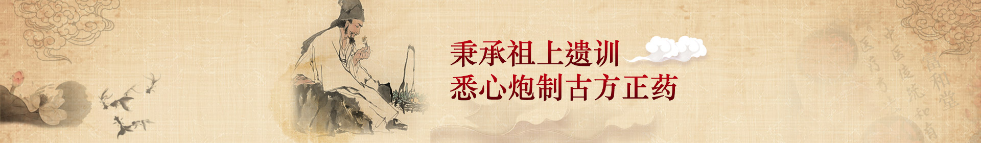 秉承祖上遺訓(xùn)，悉心炮制古方正藥