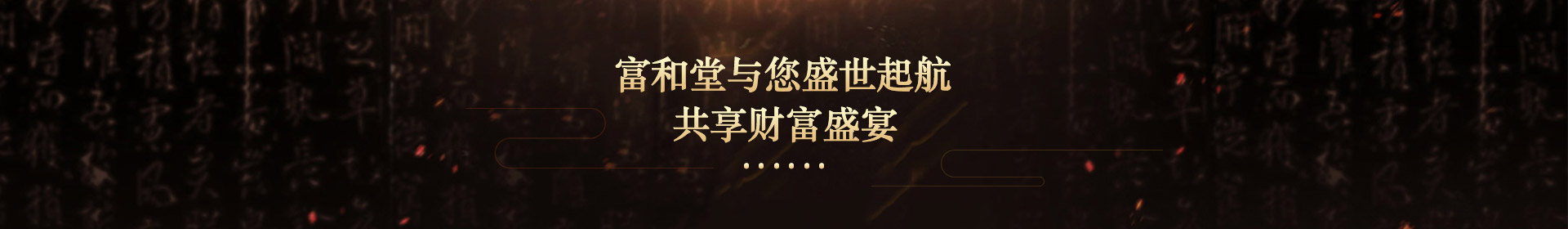 富和堂與您盛世起航，共享財(cái)富盛宴