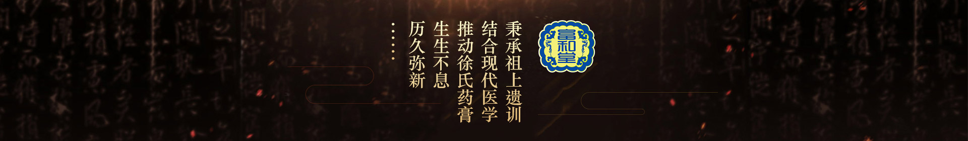 秉承祖上遺訓(xùn)，結(jié)合現(xiàn)代醫(yī)學(xué)，推動徐氏藥膏生生不息，歷久彌新